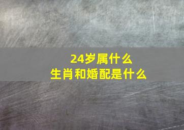 24岁属什么 生肖和婚配是什么